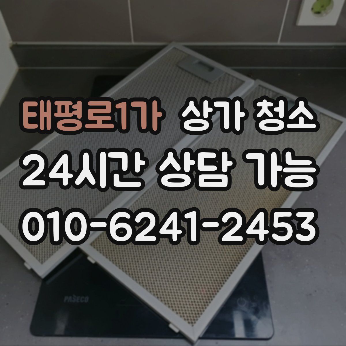 태평로1가 상가 청소