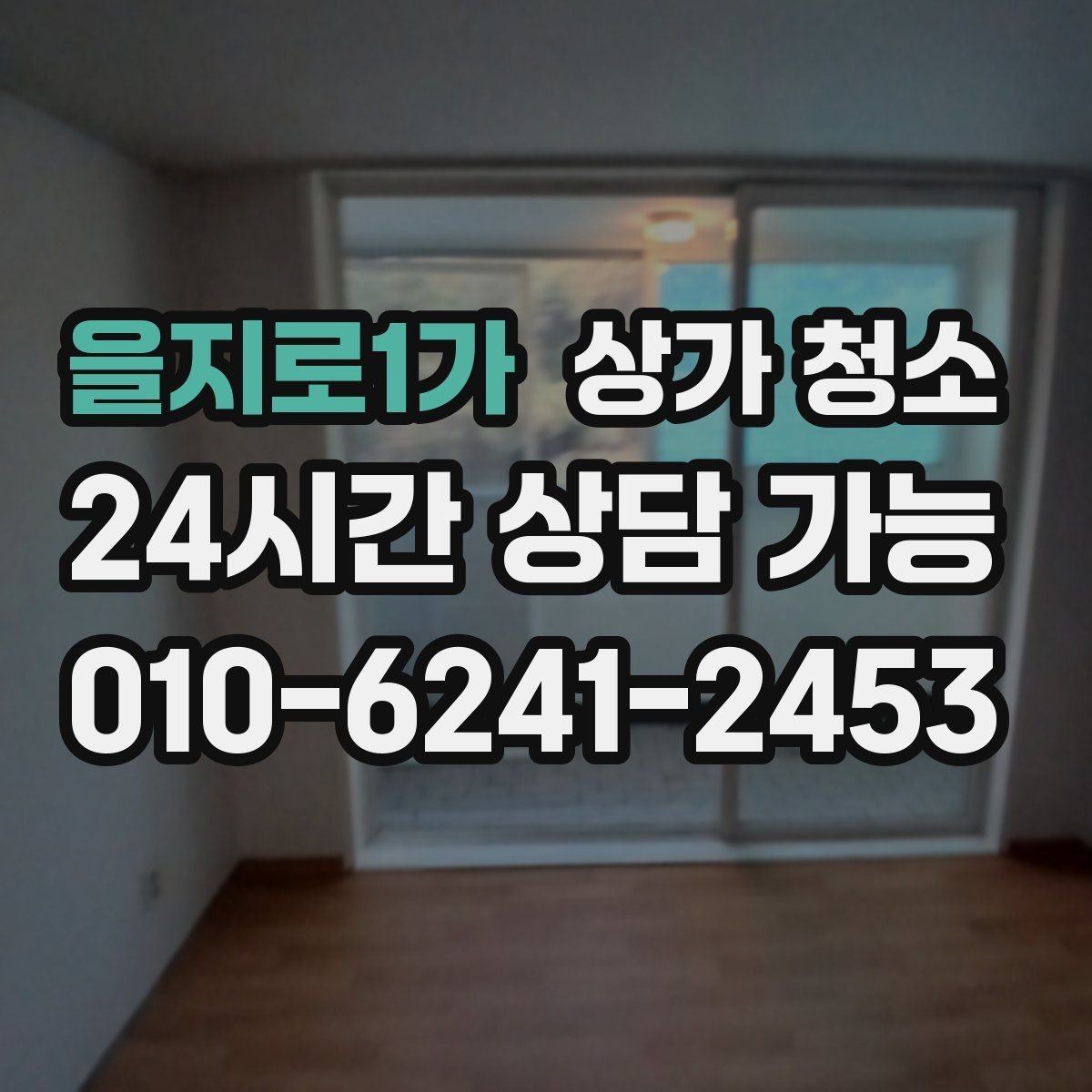 을지로1가 상가 청소 작업 품질을 좌우하는 요소