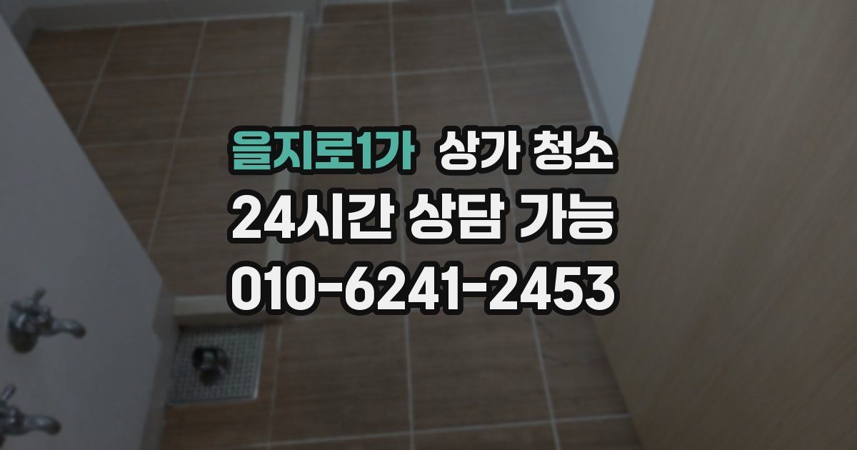 을지로1가 상가 청소