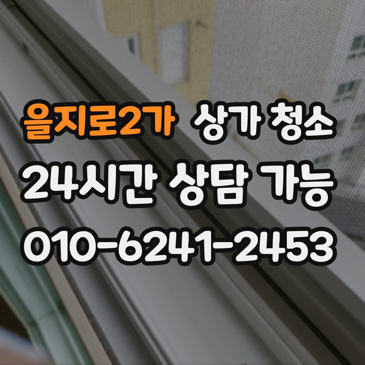 을지로2가 상가 청소