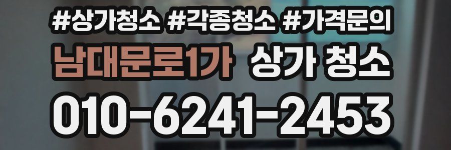 남대문로1가 상가 청소