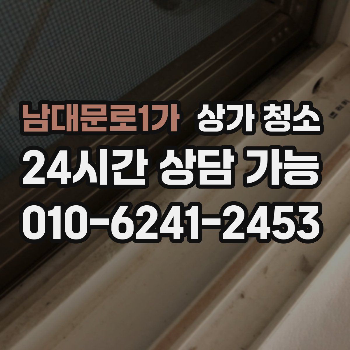 남대문로1가 상가 청소
