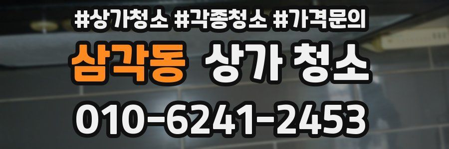 삼각동 상가 청소