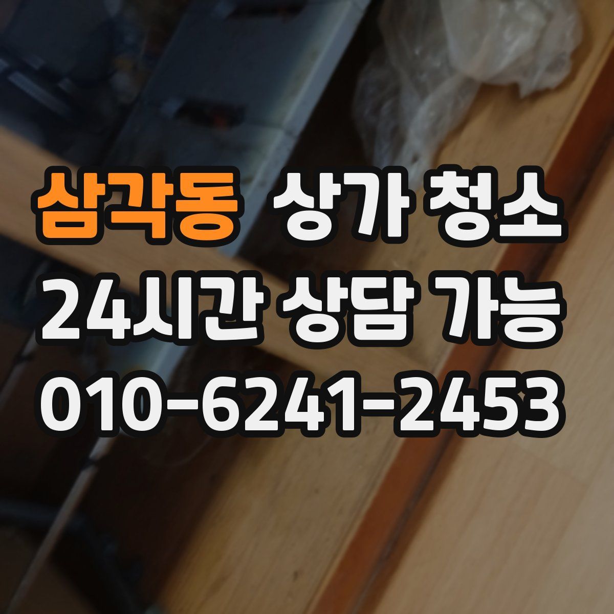 삼각동 상가 청소
