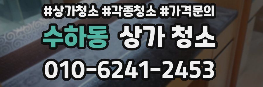 수하동 상가 청소
