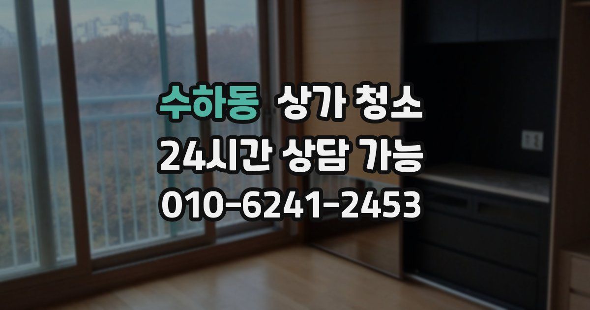 수하동 상가 청소