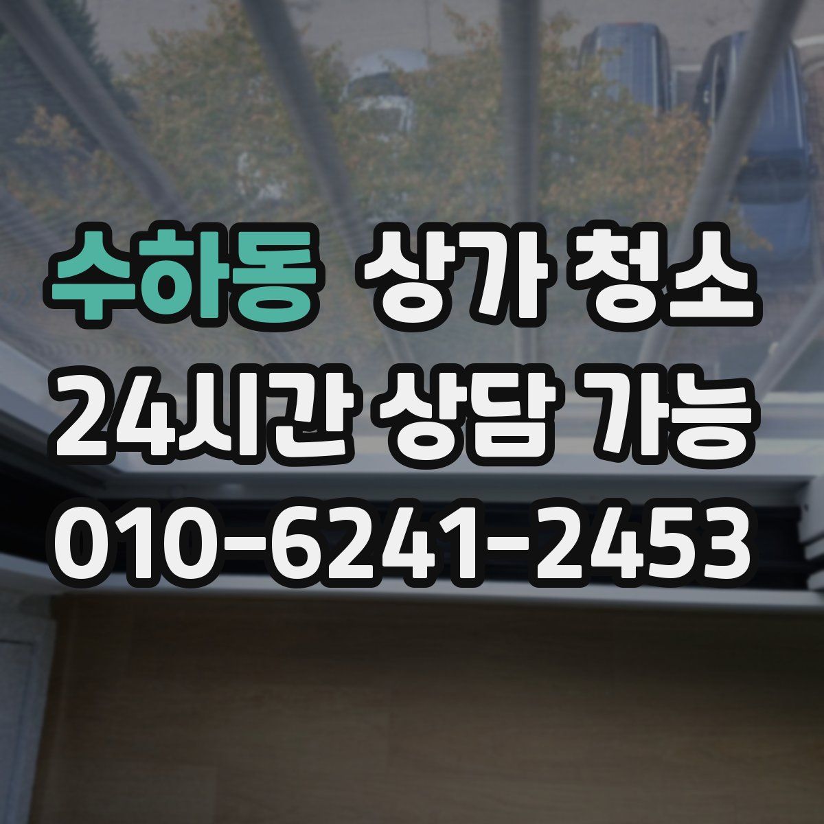 수하동 상가 청소