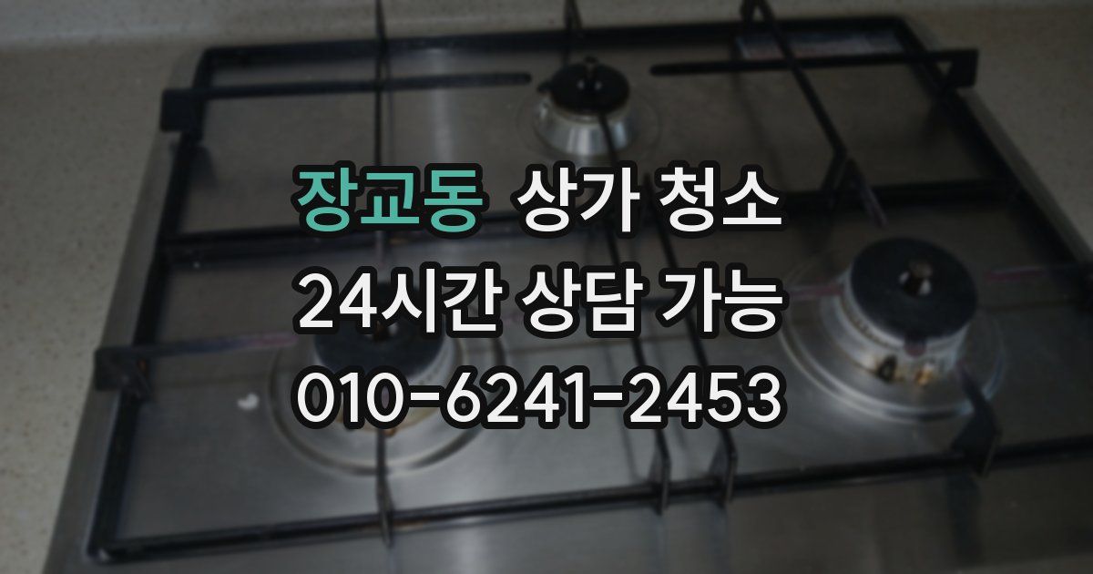 장교동 상가 청소