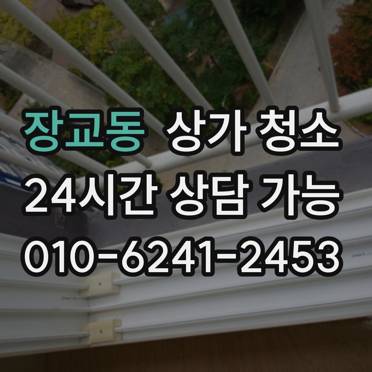 장교동 상가 청소