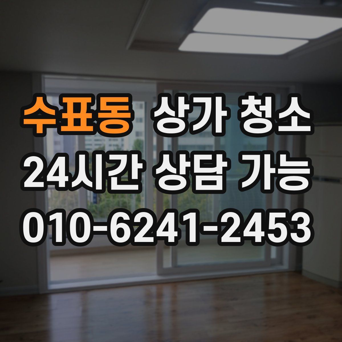 수표동 상가 청소