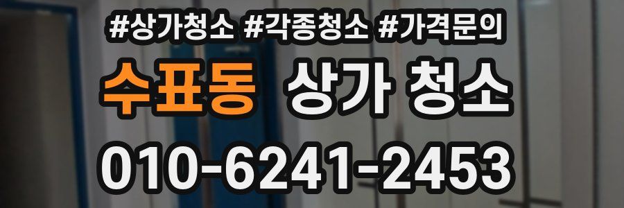수표동 상가 청소