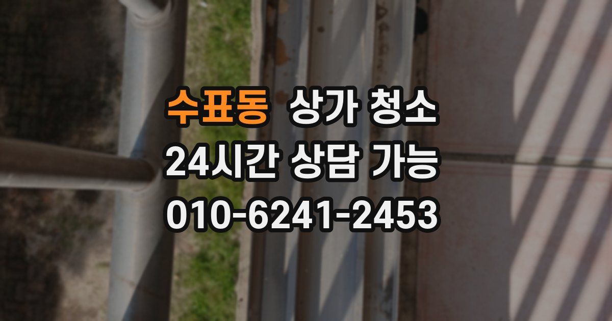 수표동 상가 청소