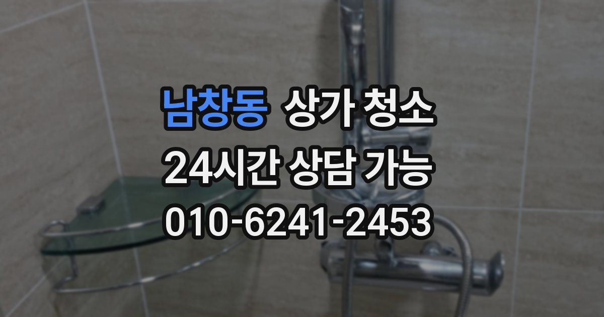 남창동 상가 청소