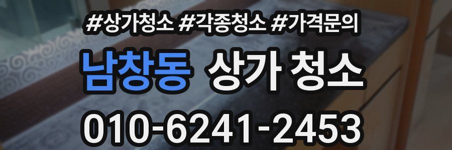 남창동 상가 청소