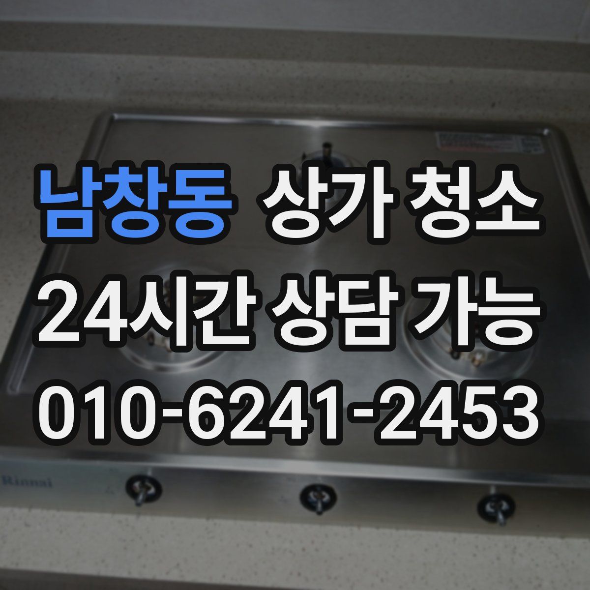 남창동 상가 청소