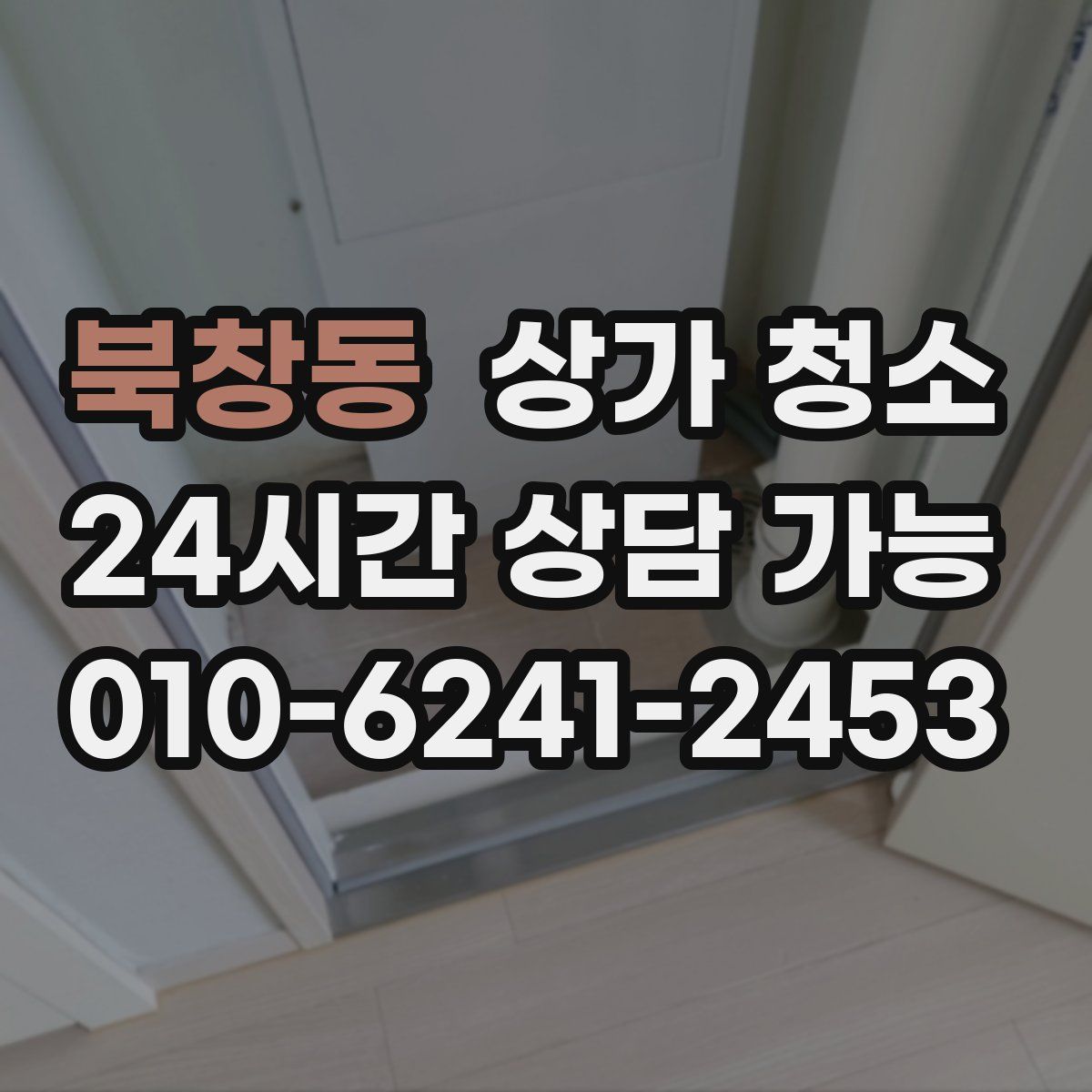 북창동 상가 청소