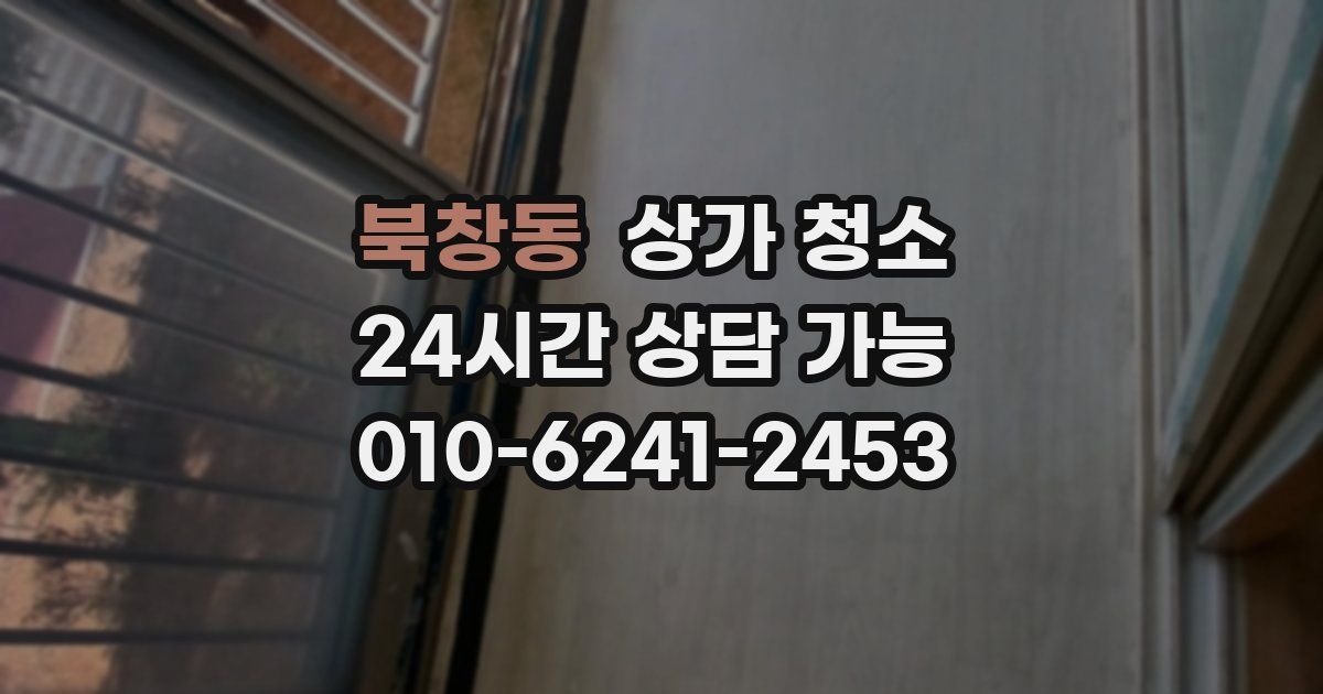 북창동 상가 청소