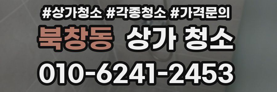 북창동 상가 청소