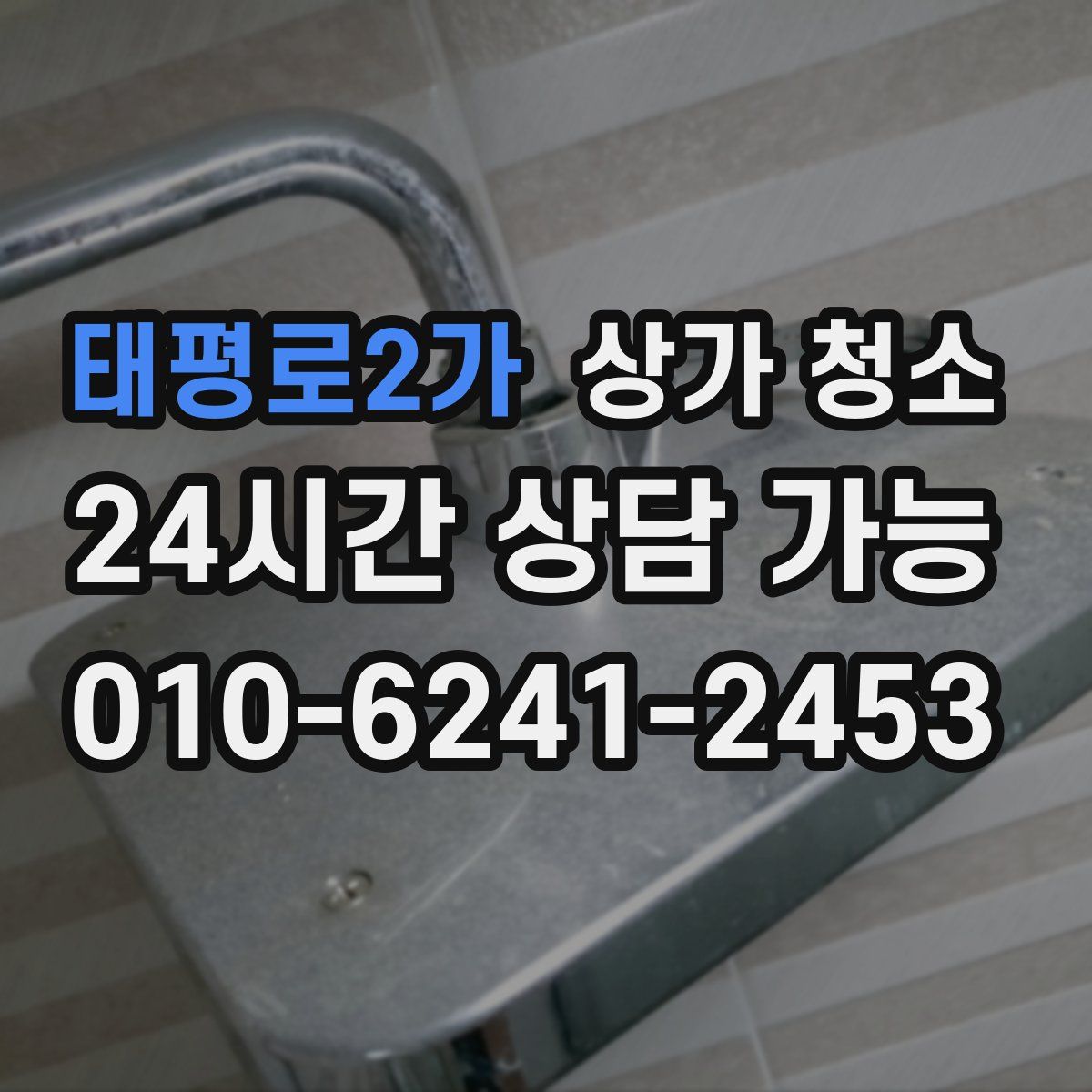 태평로2가 상가 청소