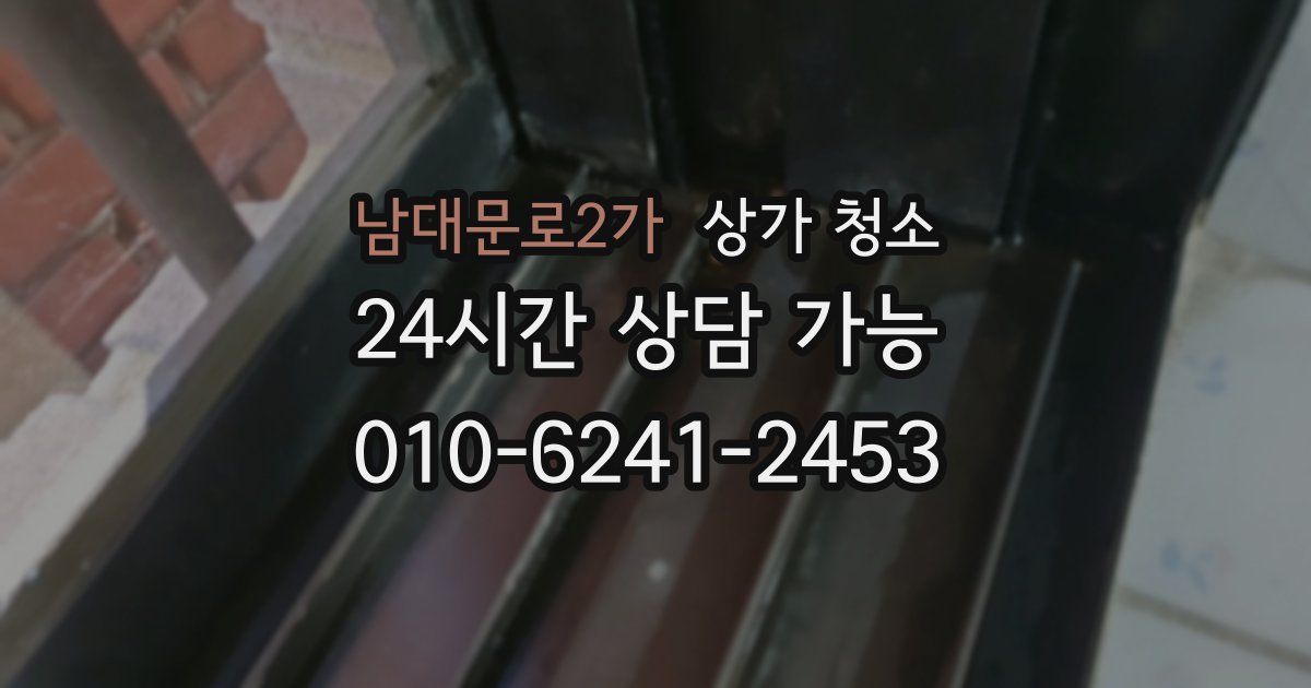 남대문로2가 상가 청소