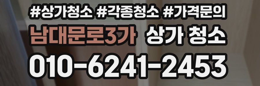 남대문로3가 상가 청소