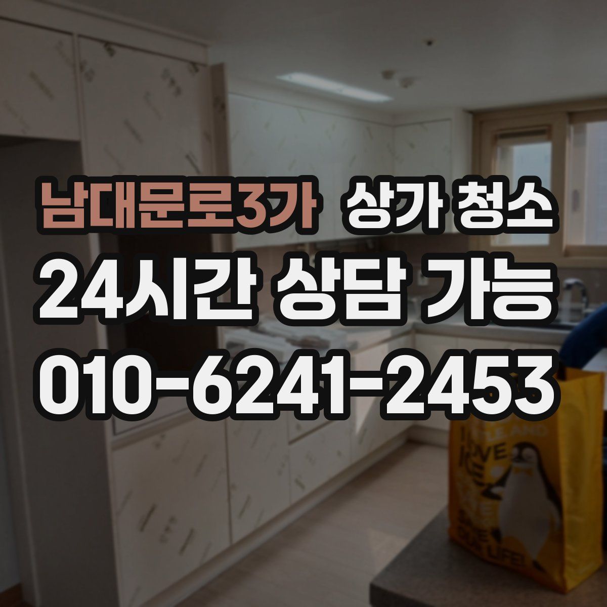 남대문로3가 상가 청소