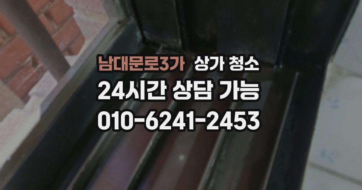 남대문로3가 상가 청소