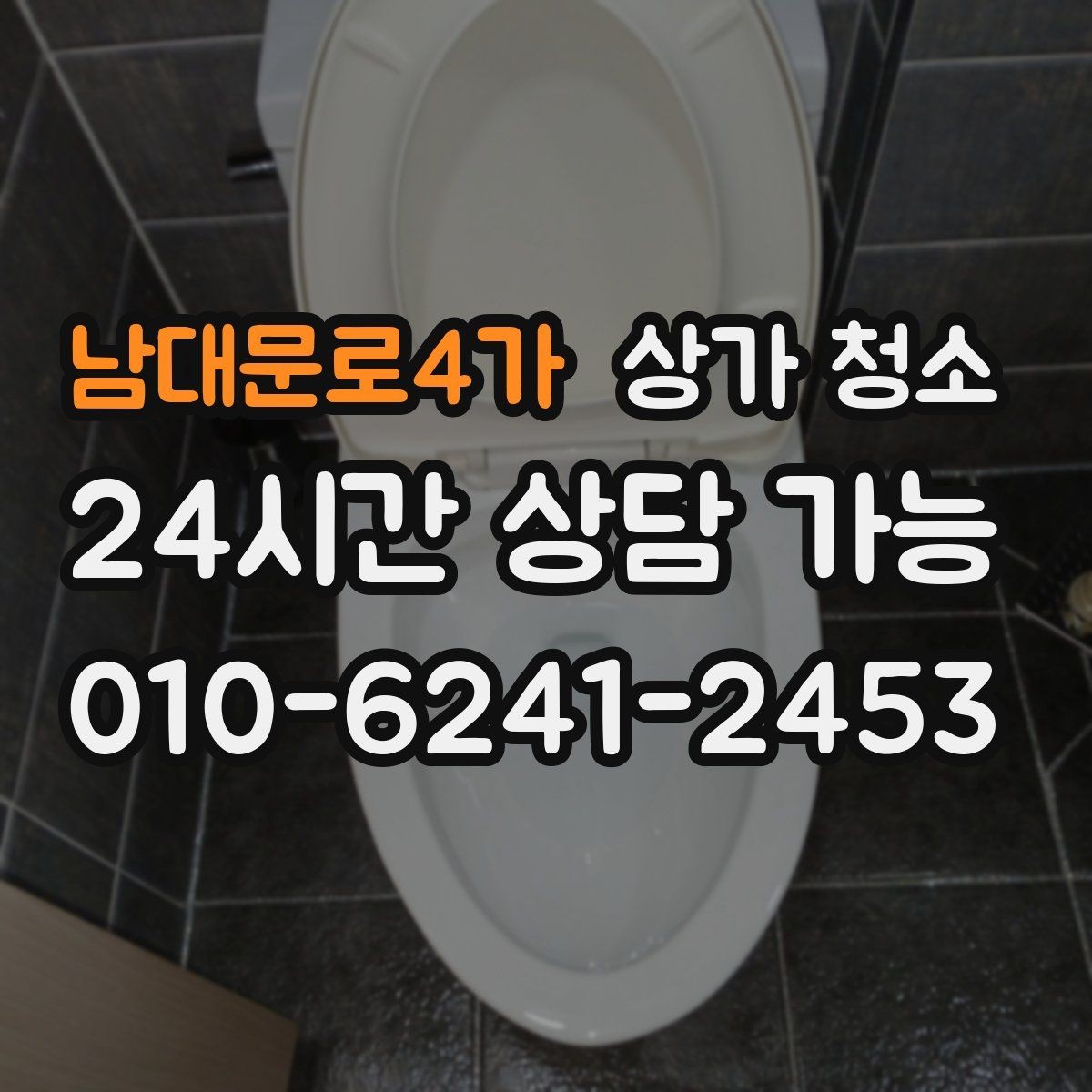 남대문로4가 상가 청소 문의 전 체크하면 좋은 매장 상태