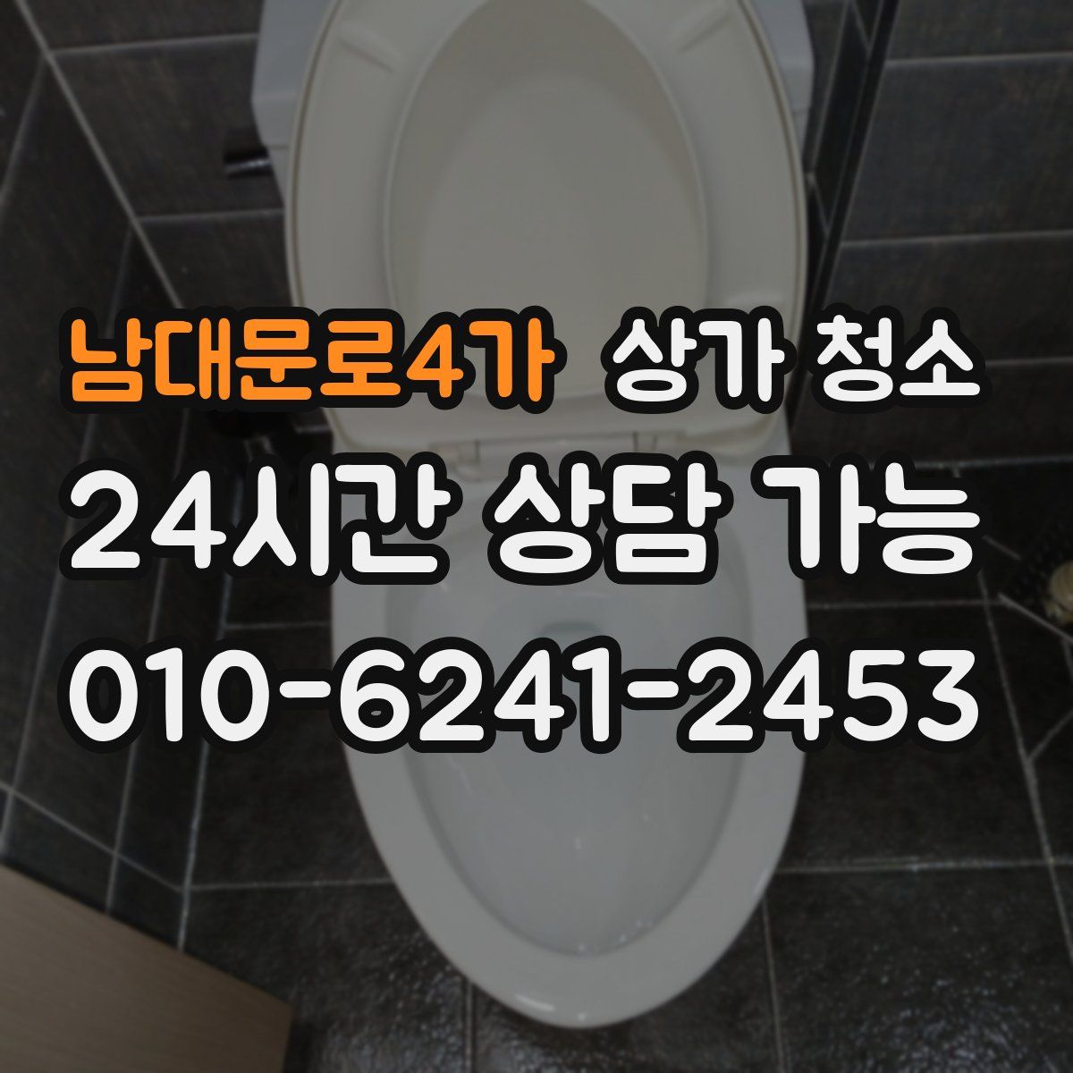 남대문로4가 상가 청소