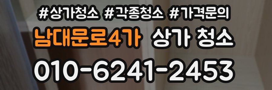 남대문로4가 상가 청소
