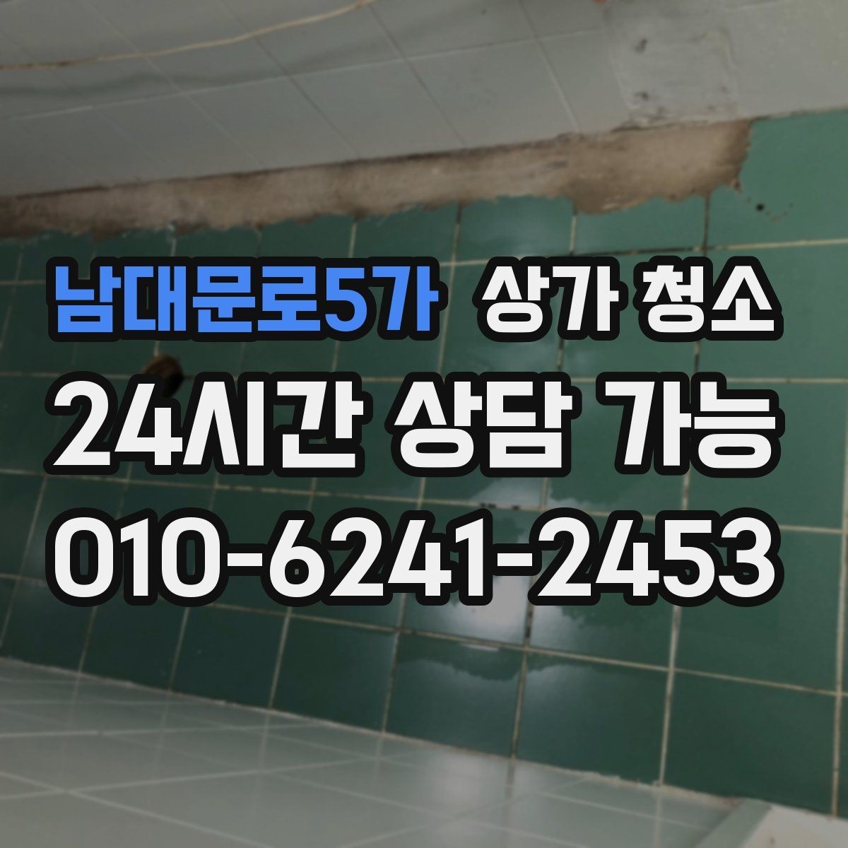 남대문로5가 상가 청소 작업이 꼼꼼한지 확인하는 기준