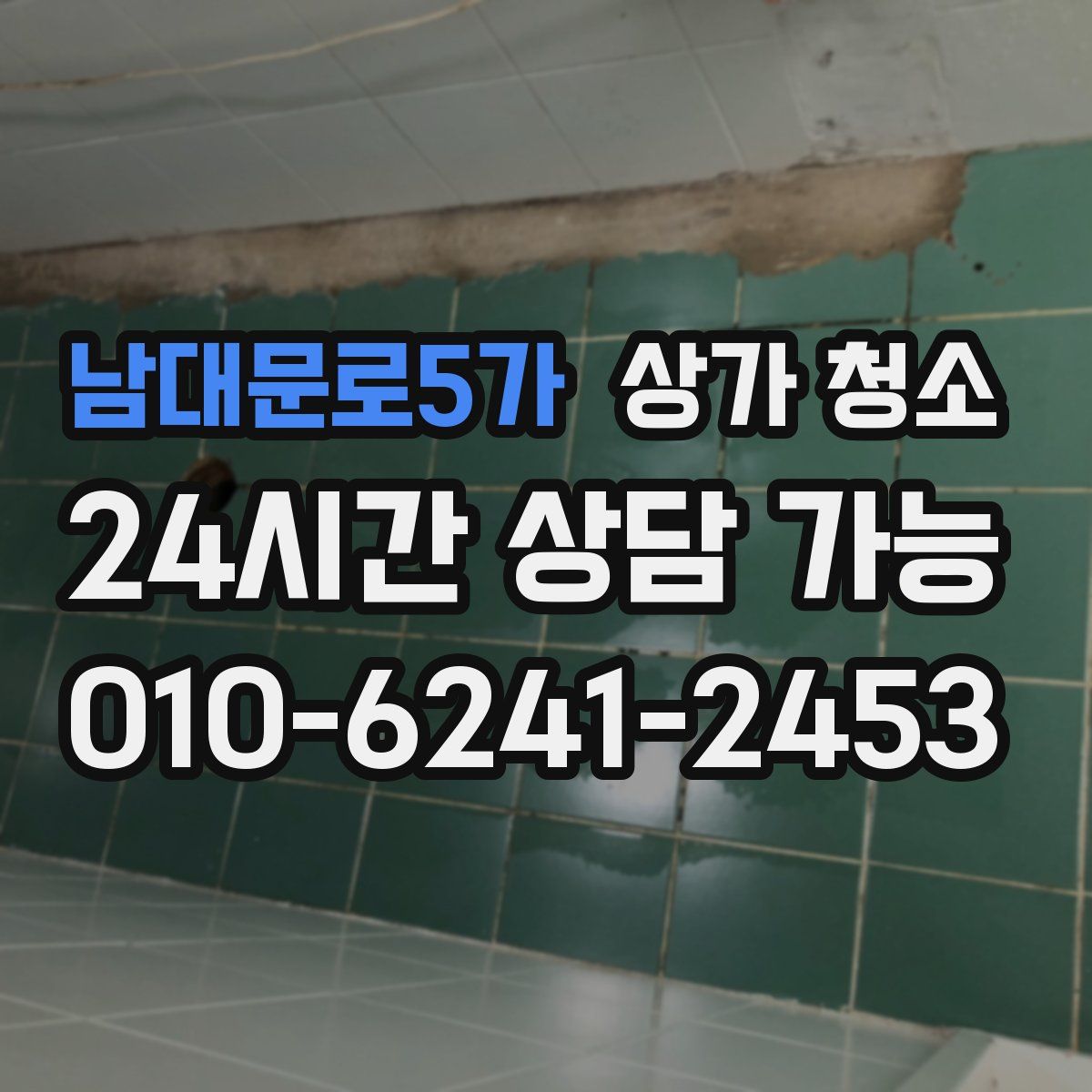 남대문로5가 상가 청소