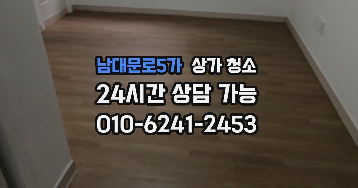 남대문로5가 상가 청소