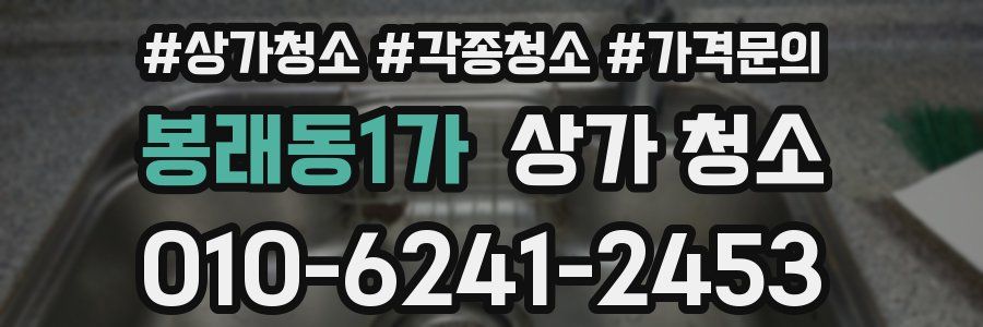봉래동1가 상가 청소