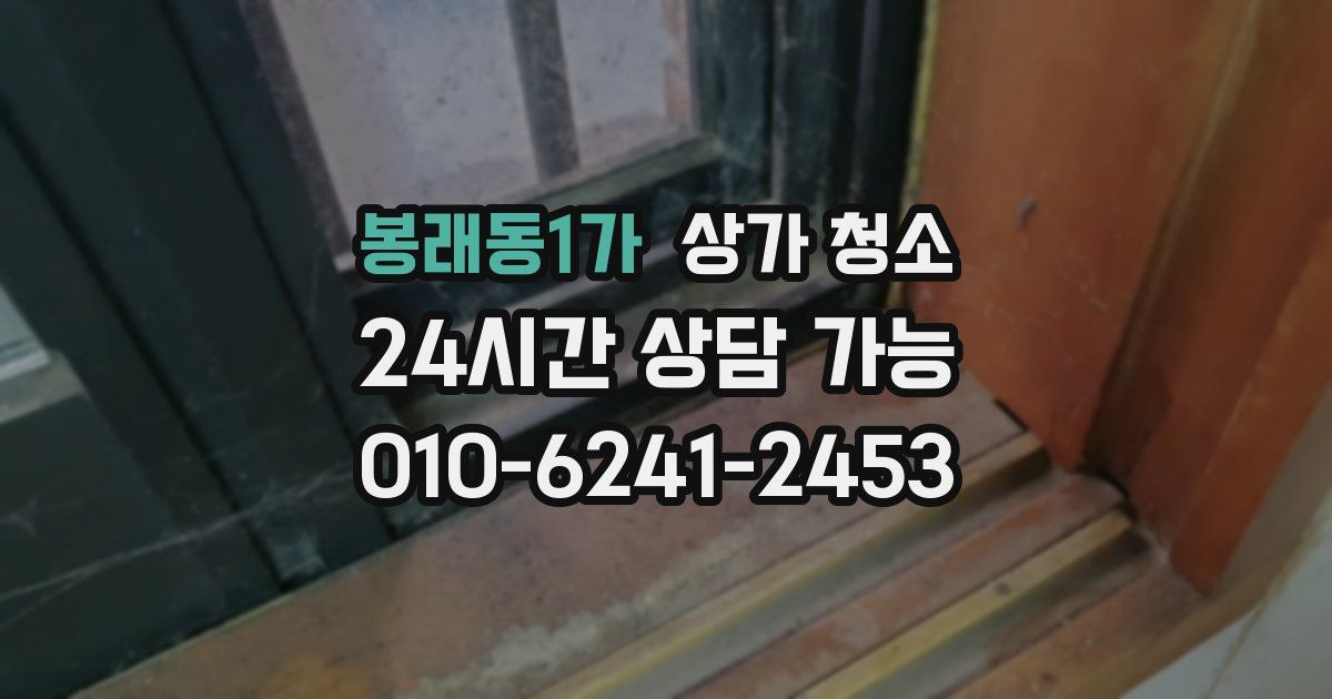 봉래동1가 상가 청소