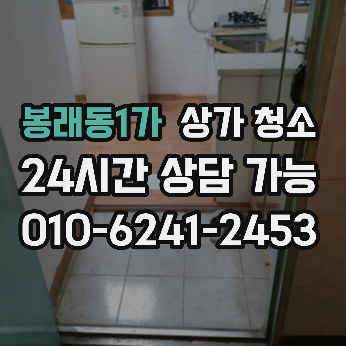 봉래동1가 상가 청소