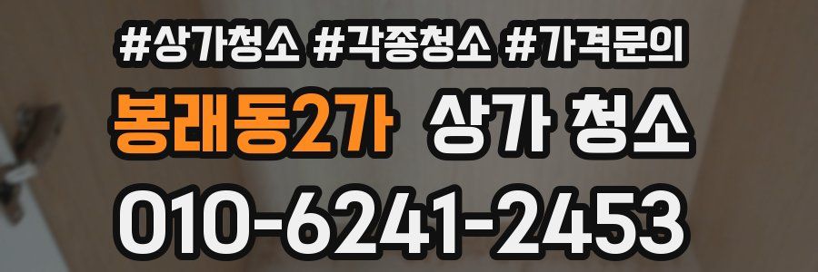 봉래동2가 상가 청소