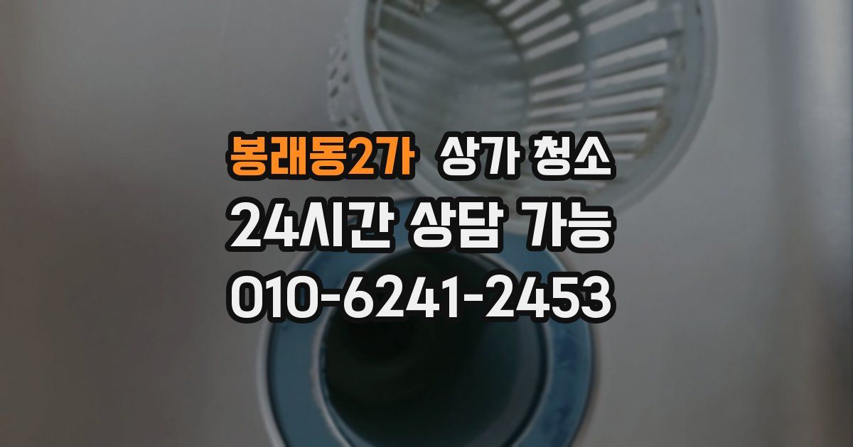 봉래동2가 상가 청소