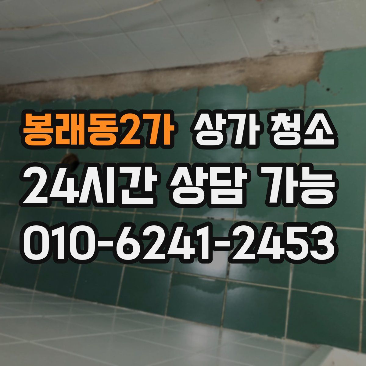 봉래동2가 상가 청소