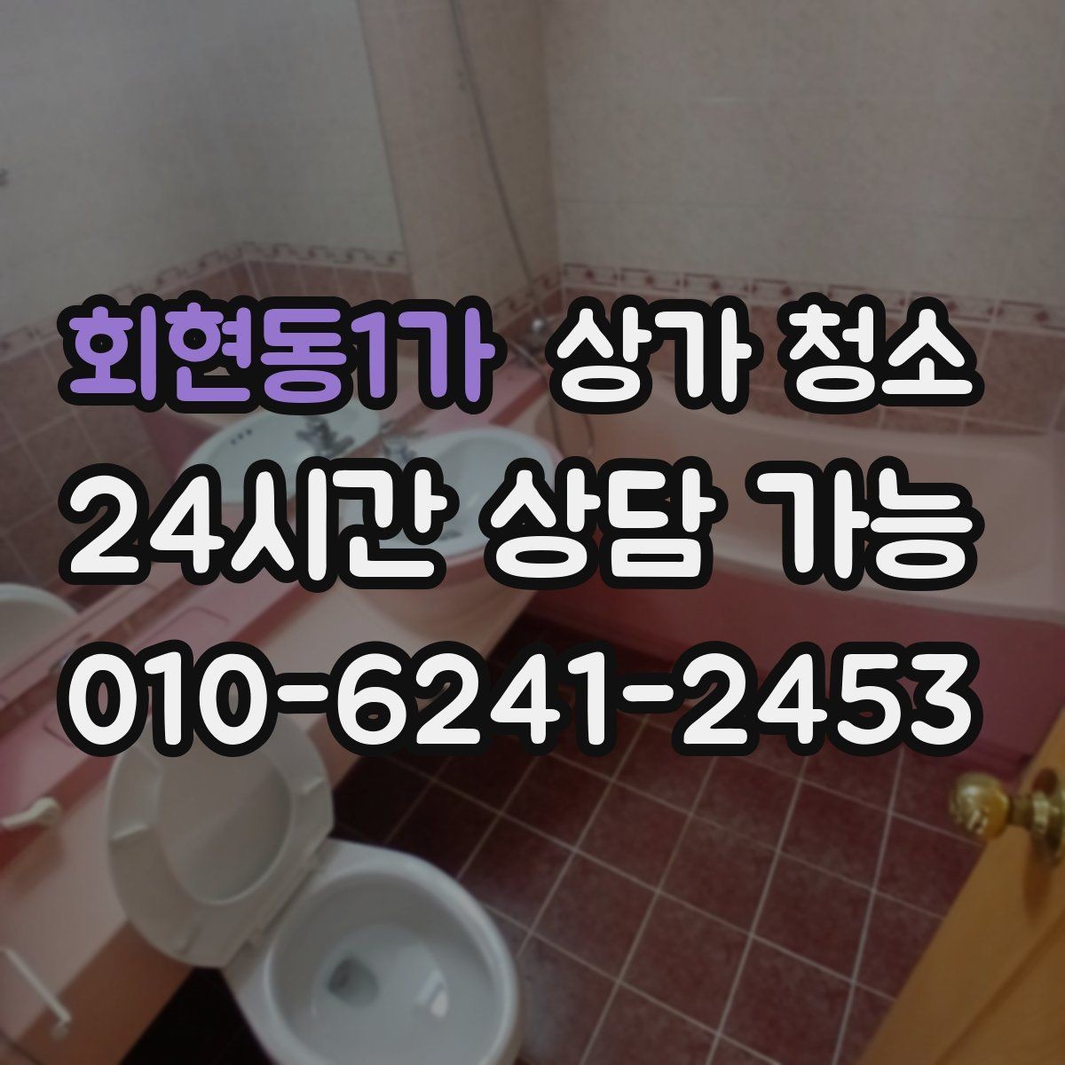 회현동1가 상가 청소 후 다시 더러워지지 않게 하는 팁