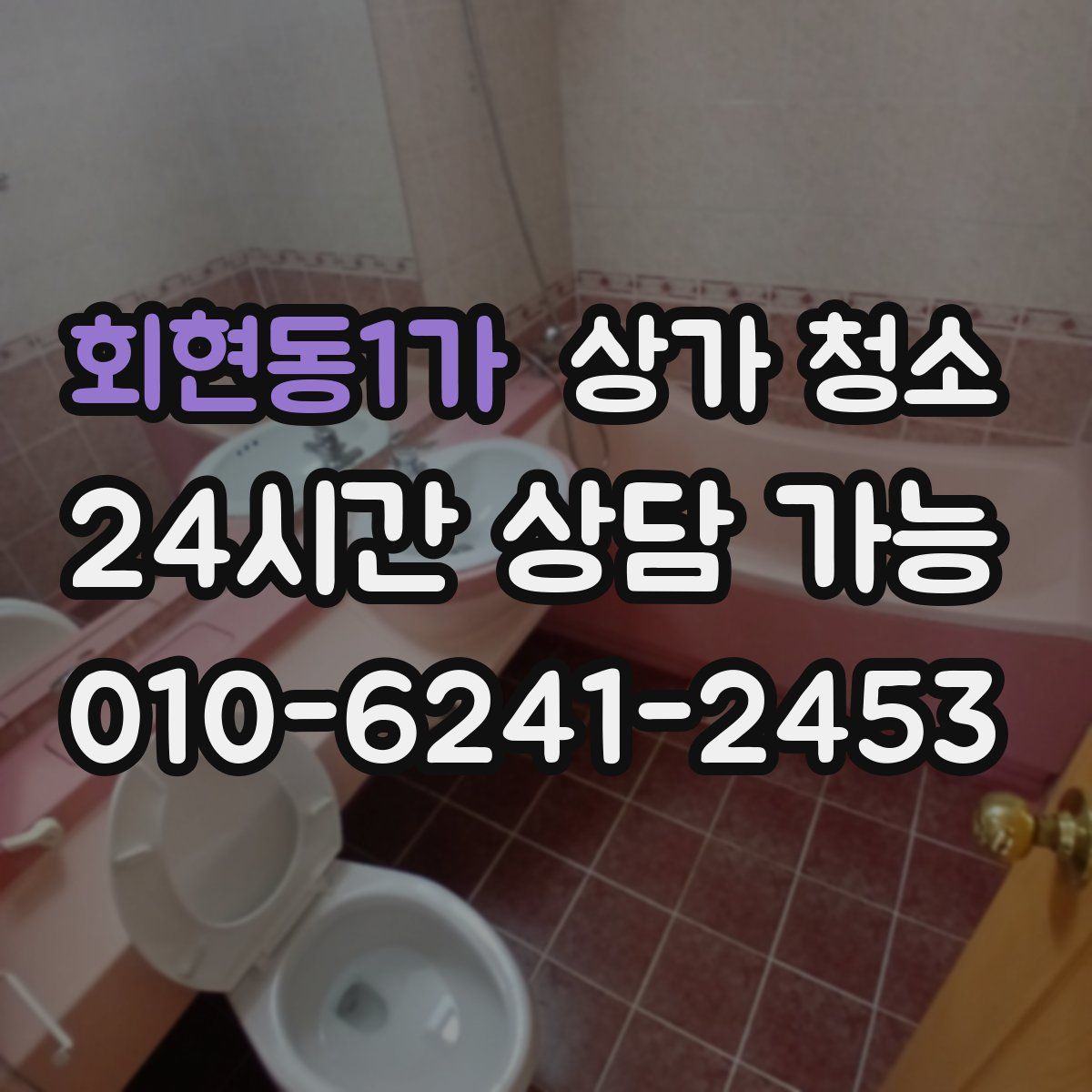 회현동1가 상가 청소