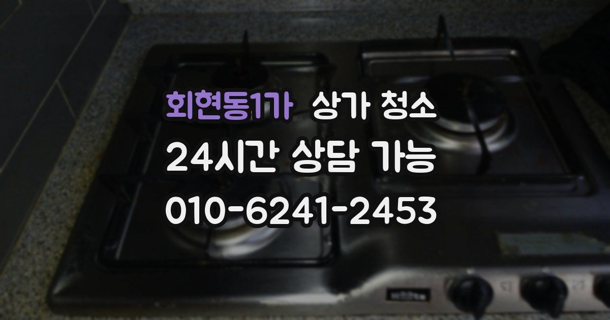 회현동1가 상가 청소