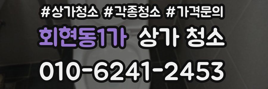 회현동1가 상가 청소
