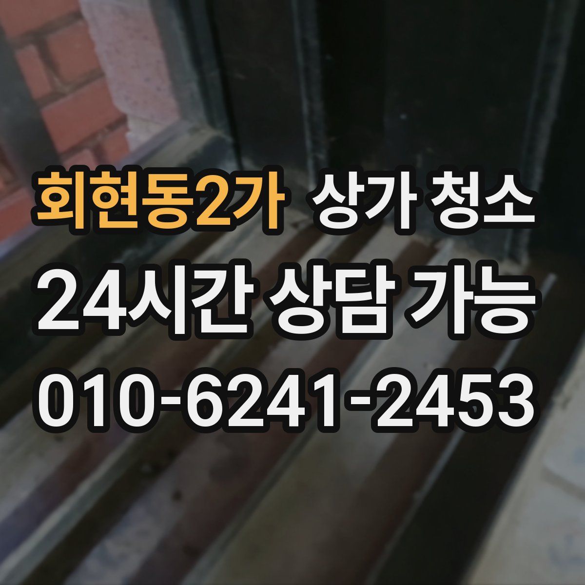 회현동2가 상가 청소