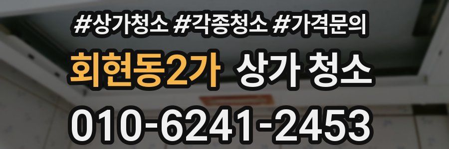 회현동2가 상가 청소