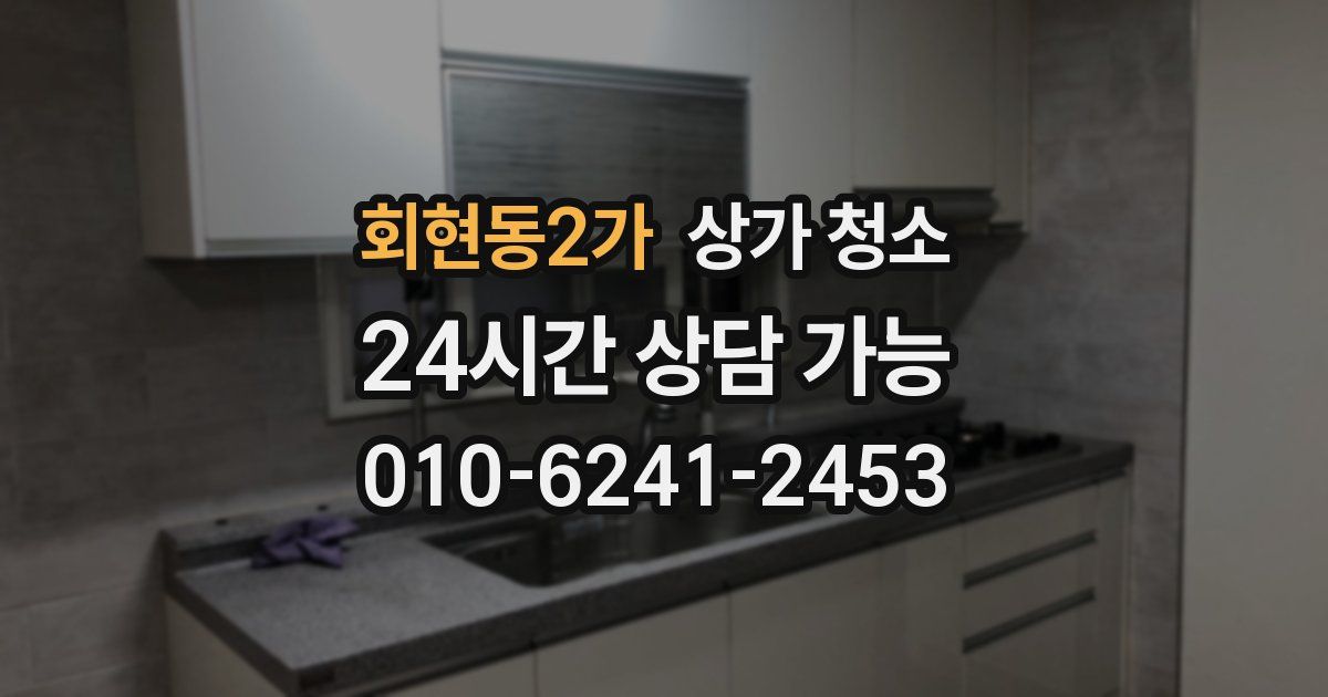 회현동2가 상가 청소