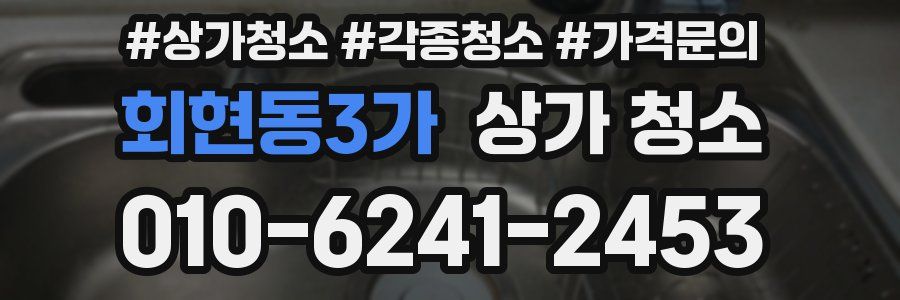 회현동3가 상가 청소