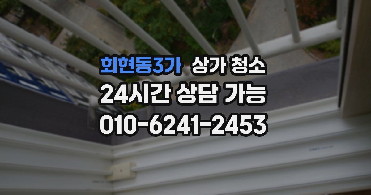 회현동3가 상가 청소