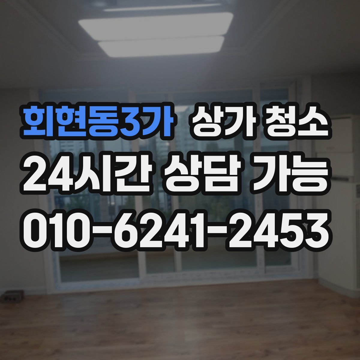 회현동3가 상가 청소