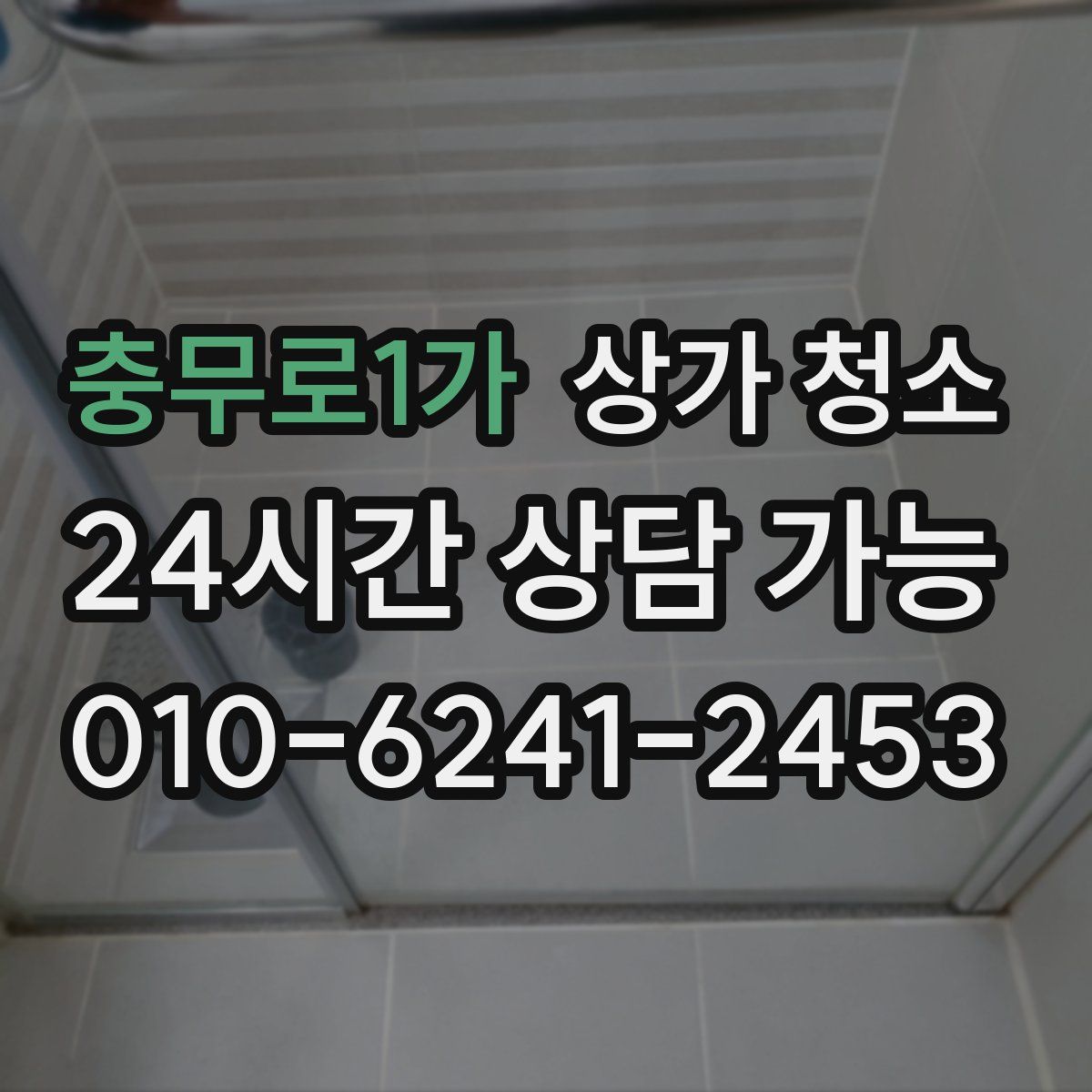 충무로1가 상가 청소